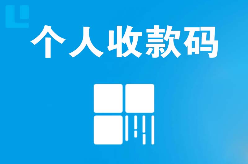 蓬莱拉卡拉个人收款码