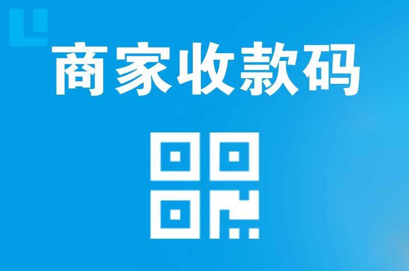 蓬莱拉卡拉商家收款码