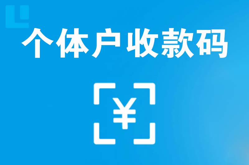 蓬莱拉卡拉个体户收款码